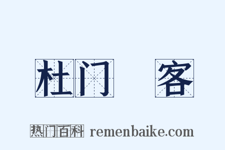 杜门絶客是什么意思的图片